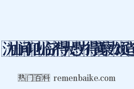 沩山间仰山临济得大愚力得黄蘖力颂造句是什么意思的图片
